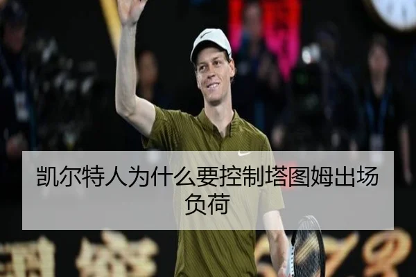 凯尔特人为什么要控制塔图姆出场负荷