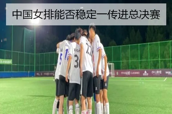 中国女排能否稳定一传进总决赛