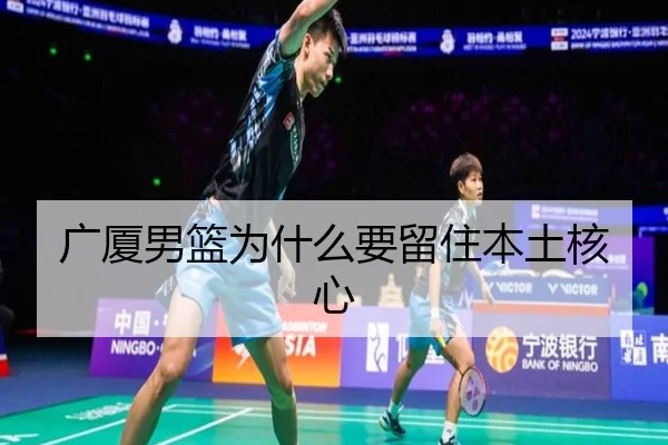 广厦男篮为什么要留住本土核心