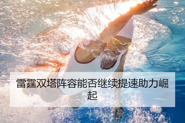 雷霆双塔阵容能否继续提速助力崛起