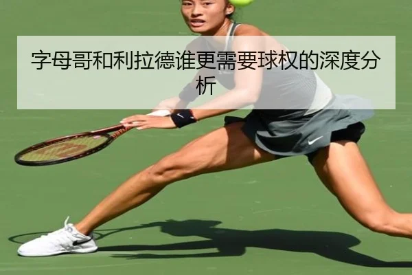 字母哥和利拉德谁更需要球权的深度分析